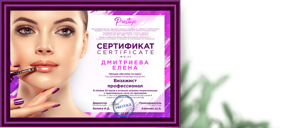 Сертификат школы Престиж по курсу визажа
